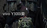 vivo Y300i卖点公布：搭载6500mAh超薄蓝海电池