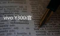 vivo Y300i官宣14日发售：搭载全面抗摔金刚盾玻璃屏